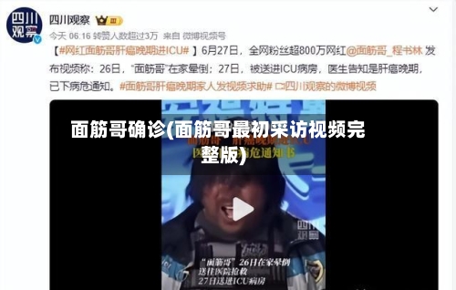 面筋哥确诊(面筋哥最初采访视频完整版)-第2张图片