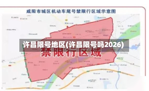许昌限号地区(许昌限号吗2026)