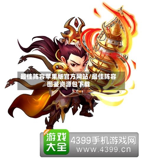 最佳阵容苹果版官方网站/最佳阵容图鉴资源包下载-第2张图片