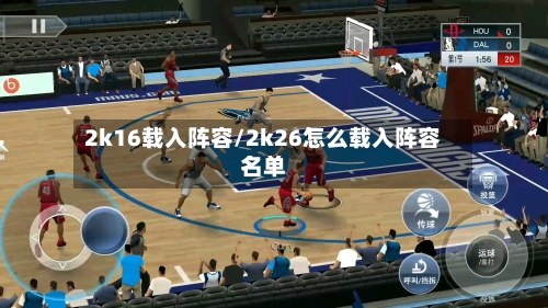 2k16载入阵容/2k26怎么载入阵容名单-第3张图片