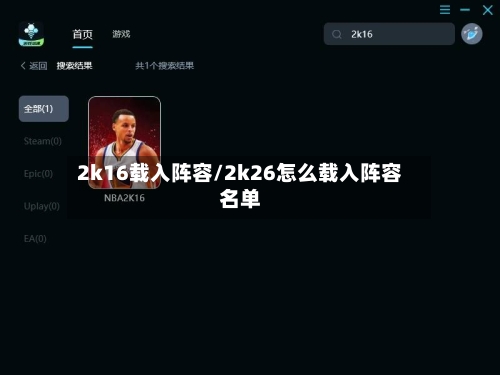2k16载入阵容/2k26怎么载入阵容名单-第2张图片