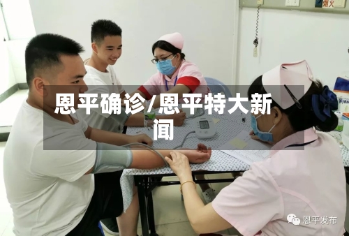 恩平确诊/恩平特大新闻-第2张图片