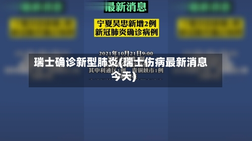 瑞士确诊新型肺炎(瑞士伤病最新消息今天)-第2张图片