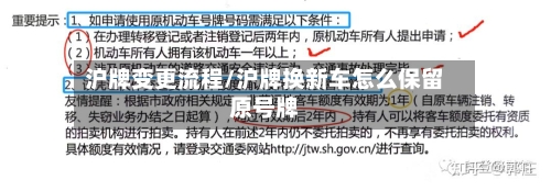 沪牌变更流程/沪牌换新车怎么保留原号牌-第3张图片