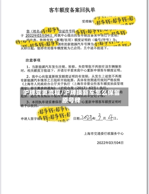 沪牌变更流程/沪牌换新车怎么保留原号牌