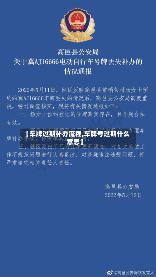【车牌过期补办流程,车牌号过期什么意思】