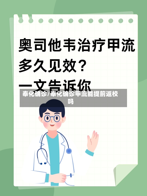 奉化确诊/奉化确诊甲流能提前返校吗-第2张图片