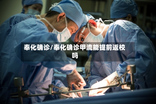 奉化确诊/奉化确诊甲流能提前返校吗