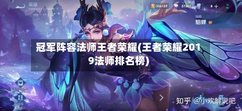 冠军阵容法师王者荣耀(王者荣耀2019法师排名榜)