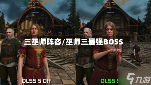 三巫师阵容/巫师三最强BOSS