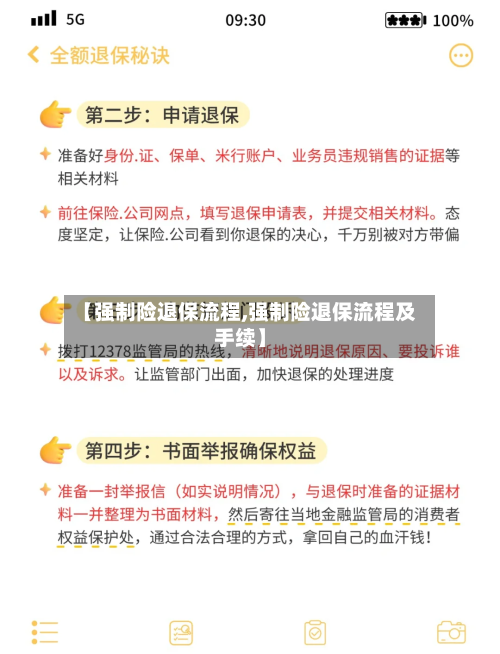 【强制险退保流程,强制险退保流程及手续】-第2张图片