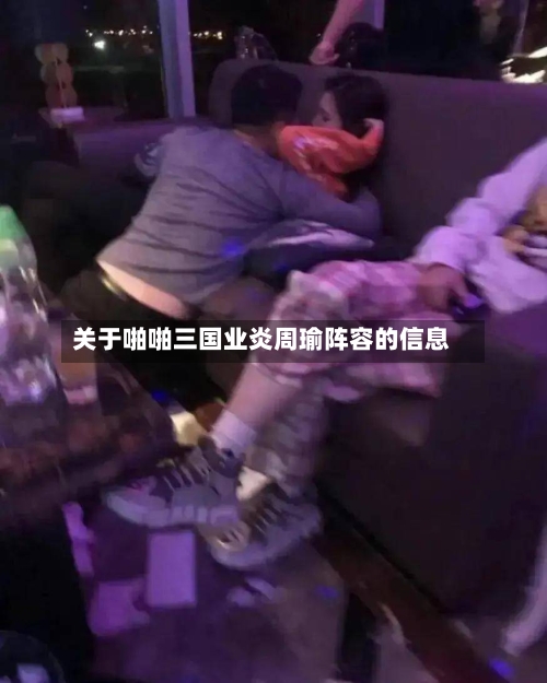 关于啪啪三国业炎周瑜阵容的信息