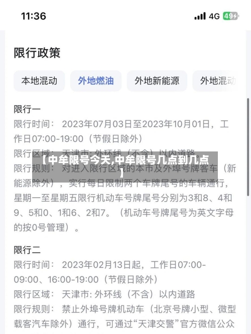 【中牟限号今天,中牟限号几点到几点】