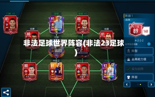 非法足球世界阵容(非法23足球)