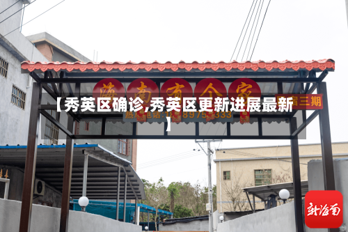 【秀英区确诊,秀英区更新进展最新】-第3张图片