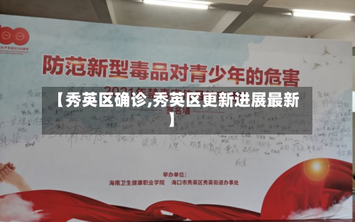 【秀英区确诊,秀英区更新进展最新】