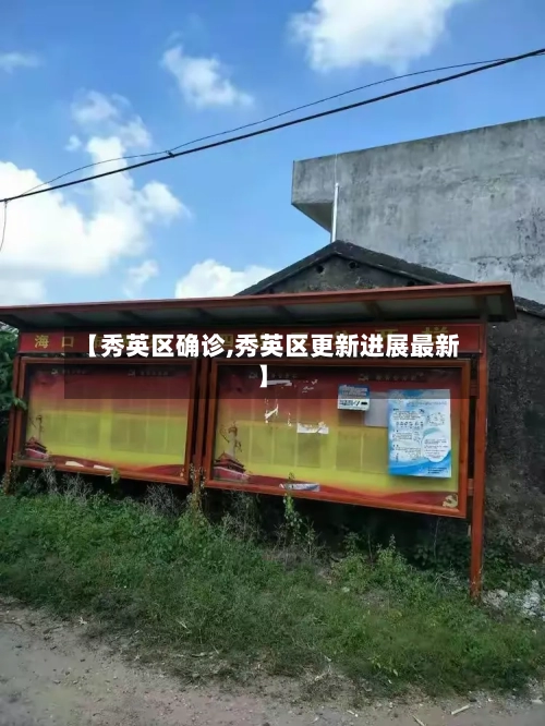 【秀英区确诊,秀英区更新进展最新】-第2张图片