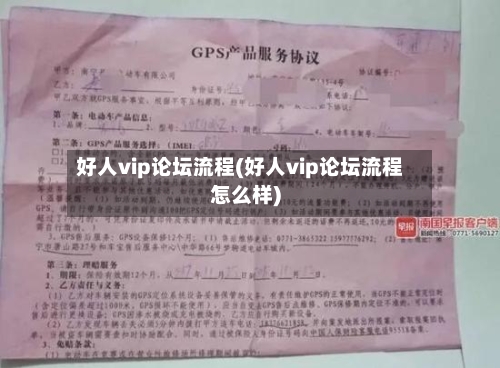 好人vip论坛流程(好人vip论坛流程怎么样)-第2张图片