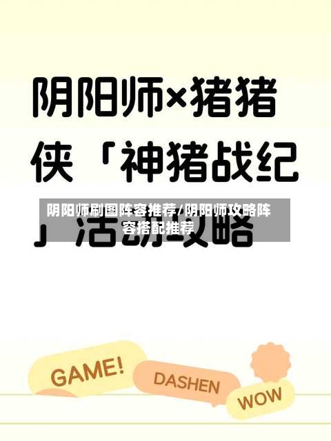 阴阳师刷图阵容推荐/阴阳师攻略阵容搭配推荐