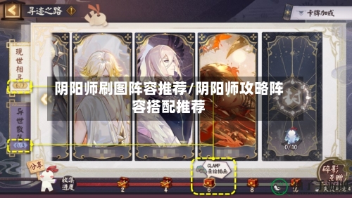 阴阳师刷图阵容推荐/阴阳师攻略阵容搭配推荐-第2张图片