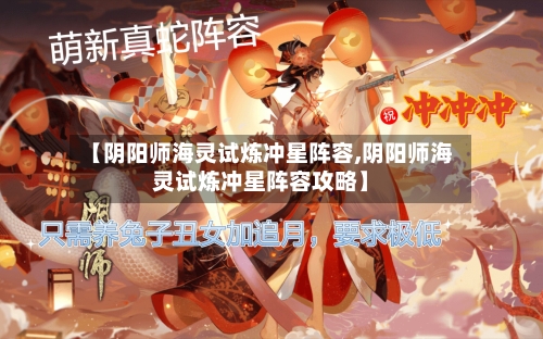 【阴阳师海灵试炼冲星阵容,阴阳师海灵试炼冲星阵容攻略】