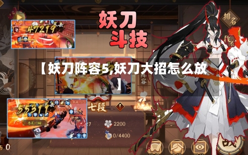 【妖刀阵容5,妖刀大招怎么放】-第3张图片