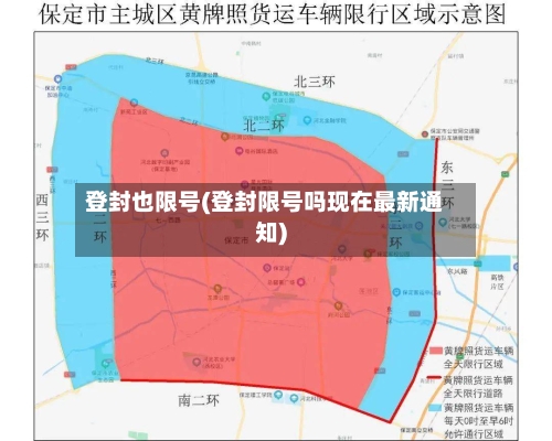 登封也限号(登封限号吗现在最新通知)-第2张图片