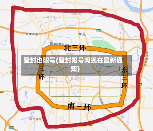 登封也限号(登封限号吗现在最新通知)