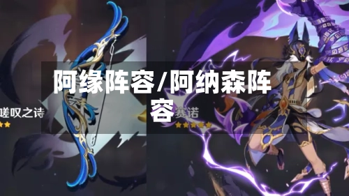 阿缘阵容/阿纳森阵容