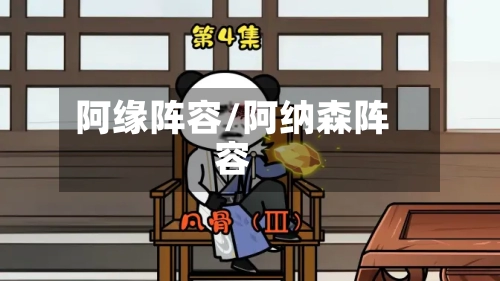阿缘阵容/阿纳森阵容-第2张图片
