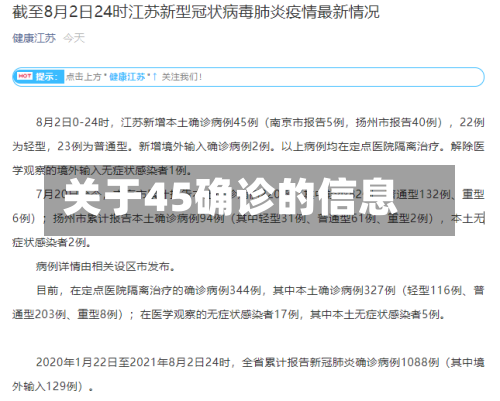 关于45确诊的信息-第2张图片