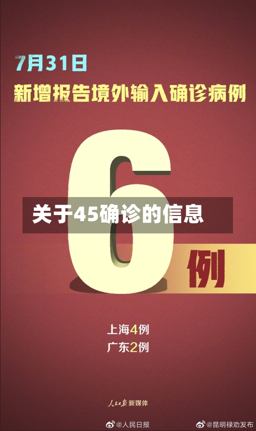 关于45确诊的信息