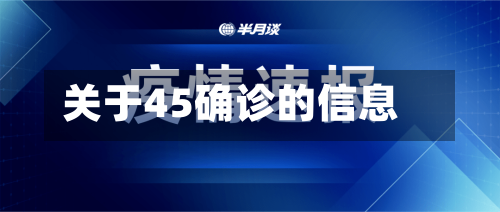 关于45确诊的信息-第3张图片