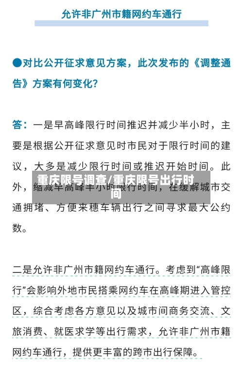 重庆限号调查/重庆限号出行时间