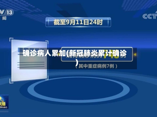 确诊病人累加(新冠肺炎累计确诊)