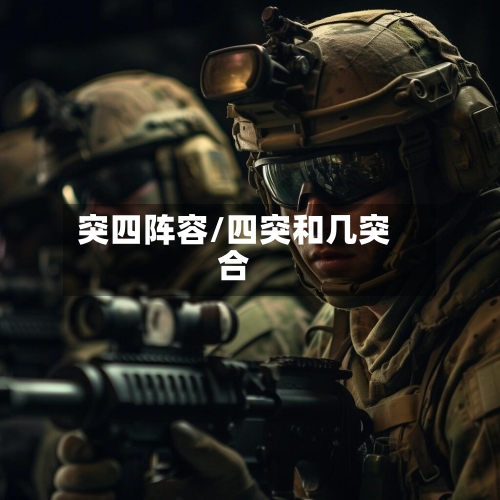 突四阵容/四突和几突合-第3张图片
