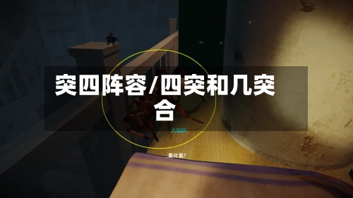 突四阵容/四突和几突合