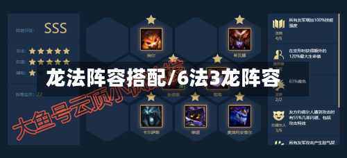 龙法阵容搭配/6法3龙阵容