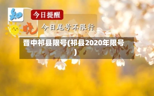 晋中祁县限号(祁县2020年限号)