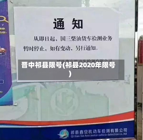 晋中祁县限号(祁县2020年限号)-第2张图片