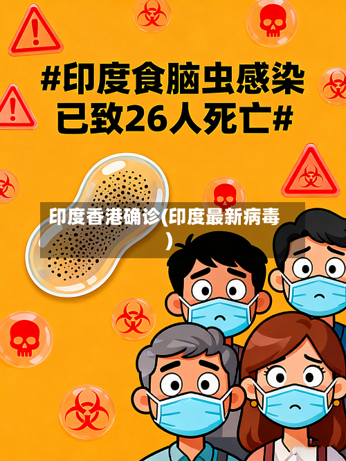 印度香港确诊(印度最新病毒)