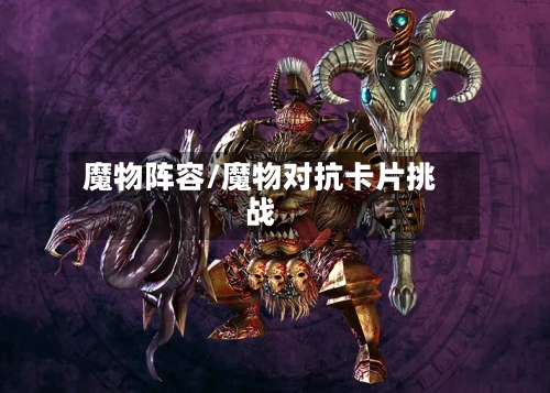 魔物阵容/魔物对抗卡片挑战