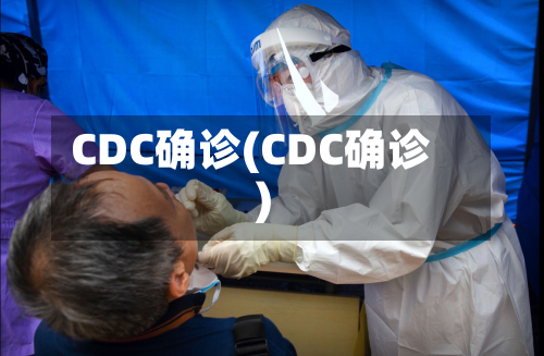 CDC确诊(CDC确诊)