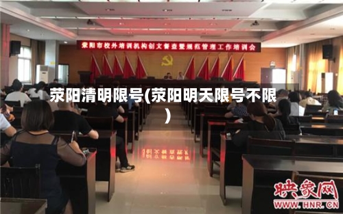 荥阳清明限号(荥阳明天限号不限)