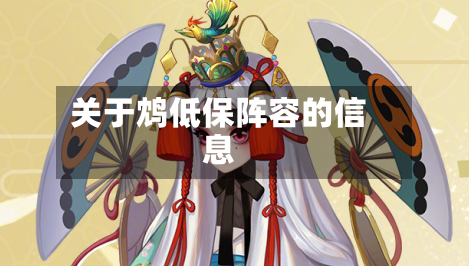关于鸩低保阵容的信息