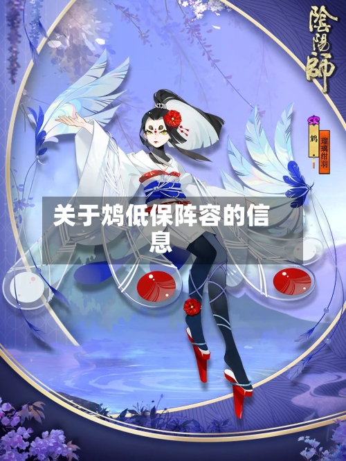 关于鸩低保阵容的信息-第3张图片