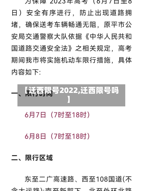 【迁西限号2022,迁西限号吗】