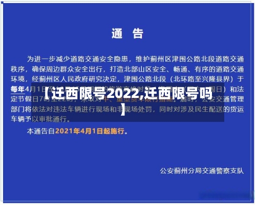 【迁西限号2022,迁西限号吗】-第2张图片