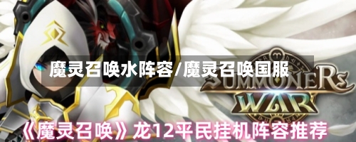 魔灵召唤水阵容/魔灵召唤国服