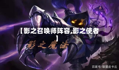 【影之召唤师阵容,影之使者】